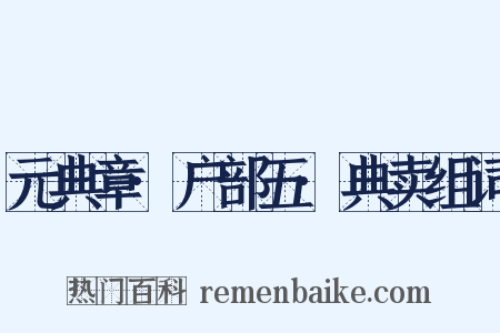 元典章·户部五·典卖组词是什么意思的图片